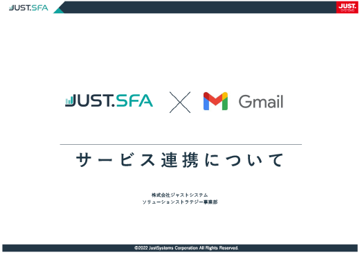 JUST.SFA × Gmailサービス連携について