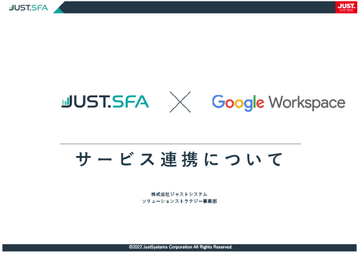 JUST.SFA × Google Workspaceサービス連携について