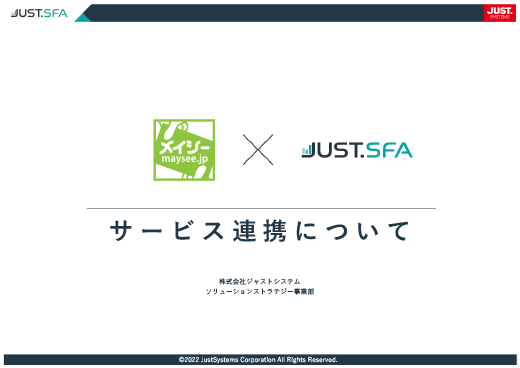 メイシー×JUST.SFAサービス連携について