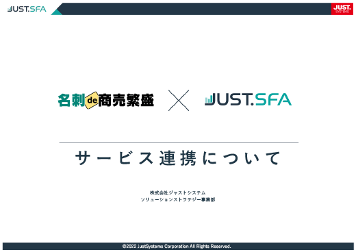 名刺de商売繁盛×JUST.SFAサービス連携について