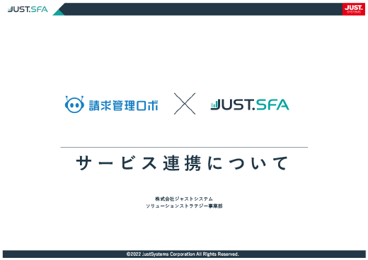 請求管理ロボ × JUST.SFAサービス連携について