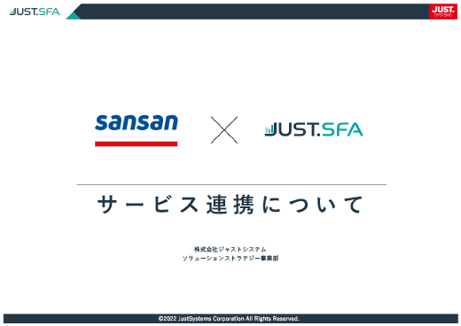 Sansan×JUST.SFAサービス連携について