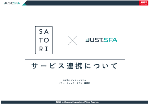 SATORI×JUST.SFAサービス連携について