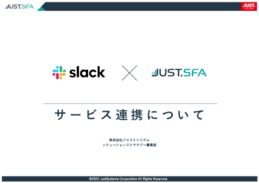 Slack × JUST.SFA　サービス連携について