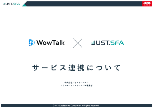 WowTalk×JUST.SFAサービス連携について