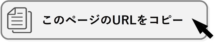 このページのURLをコピーする