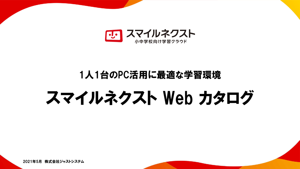 スマイルネクスト 公式カタログ