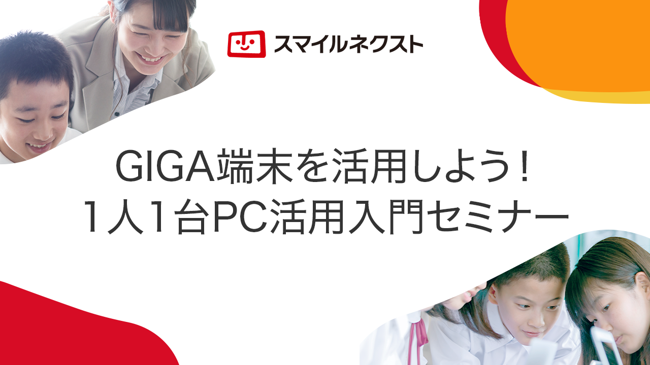 スマイルネクスト GIGA端末を活用しよう!1人1台PC活用入門セミナー