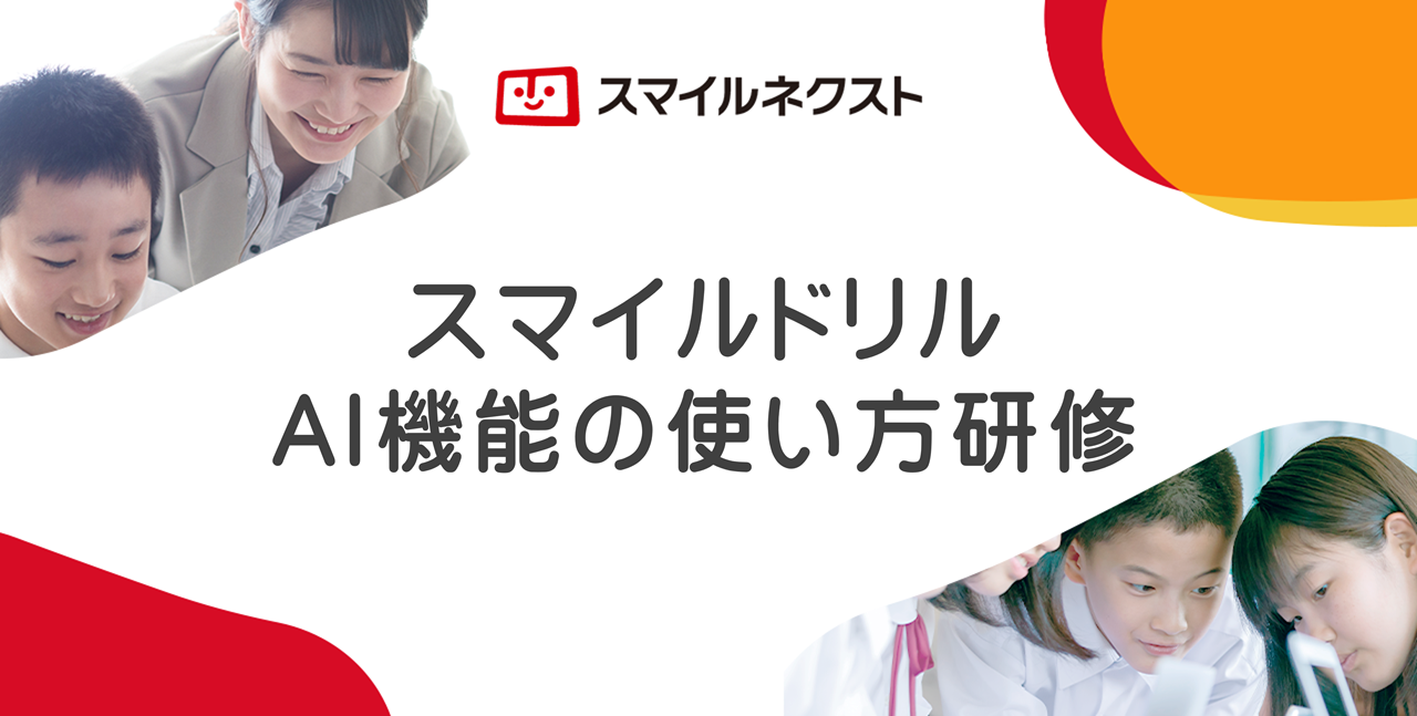 スマイルドリルAI機能の使い方研修
