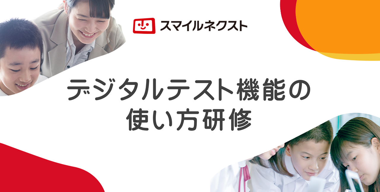 デジタルテスト機能の使い方研修