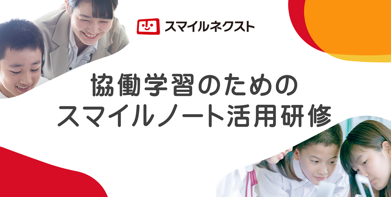 協働学習のためのスマイルノート活用研修