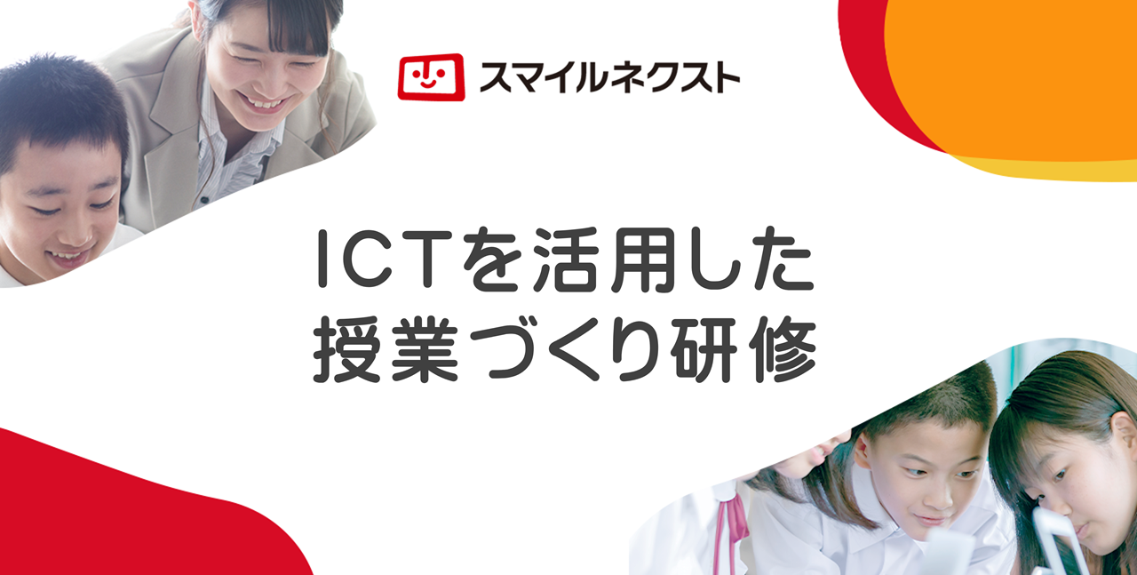 ICTを活用した授業づくり研修