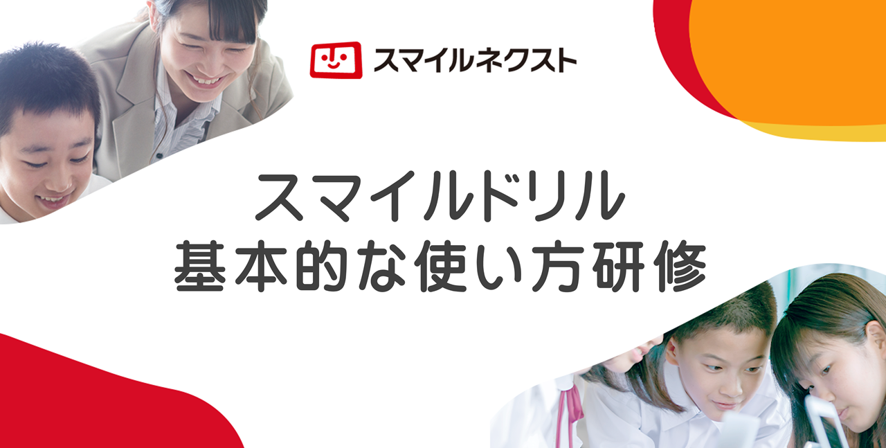 スマイルネクストドリル 基本操作研修
