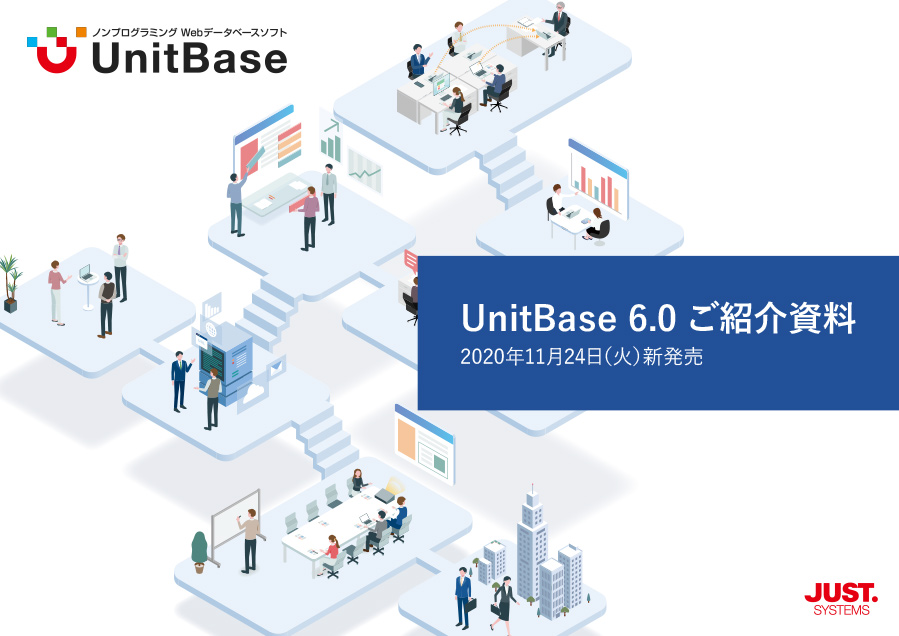 UnitBase6.0ご紹介資料