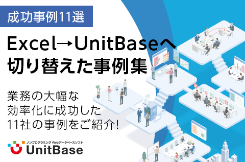 【成功事例12選】UnitBase導入事例集