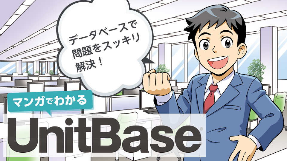 マンガでわかるUnitBase