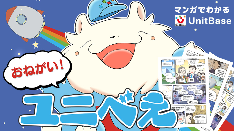 おねがい！ユニべえ