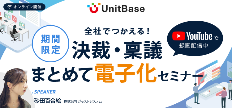 ジャストシステム式！全社で使える！決裁・稟議電子化セミナー（35分）