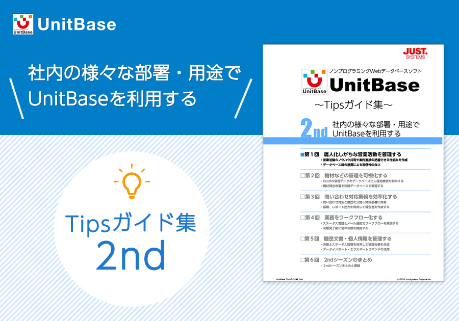 UnitBase Tipsガイド集