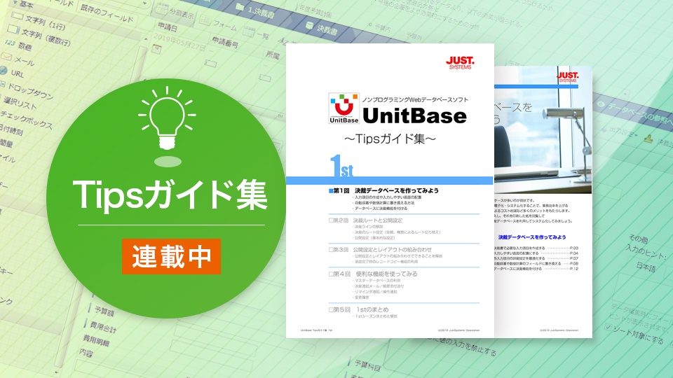 UnitBase Tipsガイド集