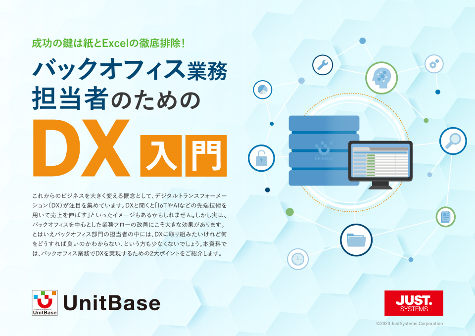 バックオフィス業務担当者のためのDX入門