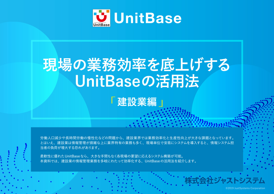 現場の業務効率を底上げするUnitBaseの活用法【建設業編】