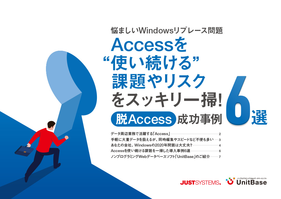 Accessを“使い続ける”課題やリスクを一掃　脱Access成功事例6選