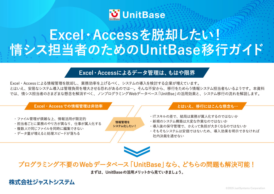 Excel・Accessを脱却したい!情シス担当者のためのUnitBase移行ガイド