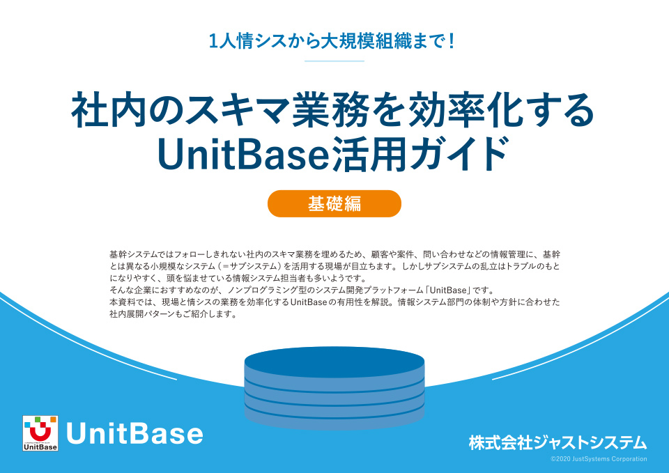 社内のスキマ業務を効率化するUnitBase活用ガイド【基礎編】