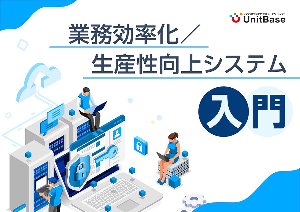 情シス担当者のための業務効率化・生産性向上システム入門