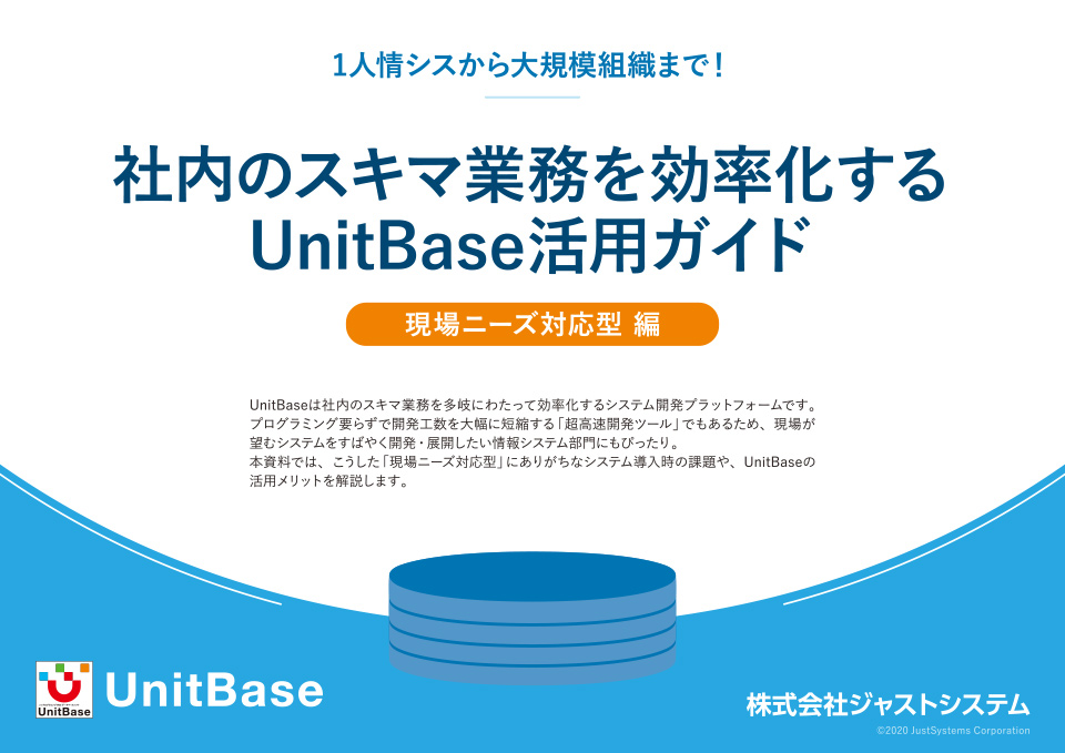 社内のスキマ業務を効率化するUnitBase活用ガイド【現場ニーズ対応型編】