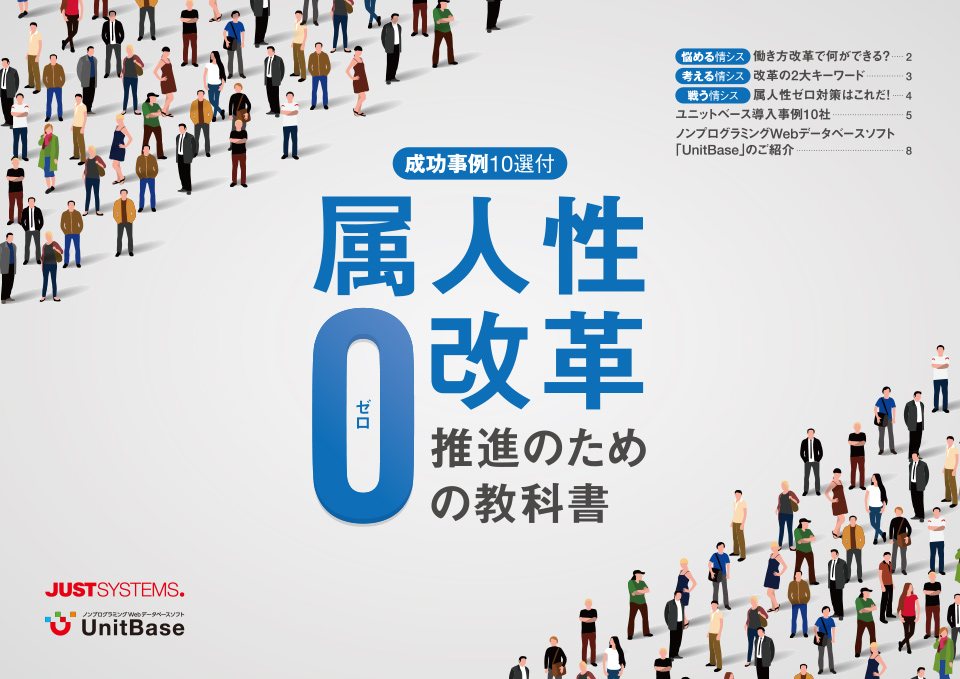 成功事例10選付属人性ゼロ改革推進のための教科書