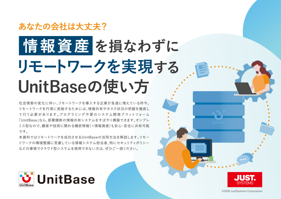 情報資産を損なわずにリモートワークを実現するUnitBaseの使い方