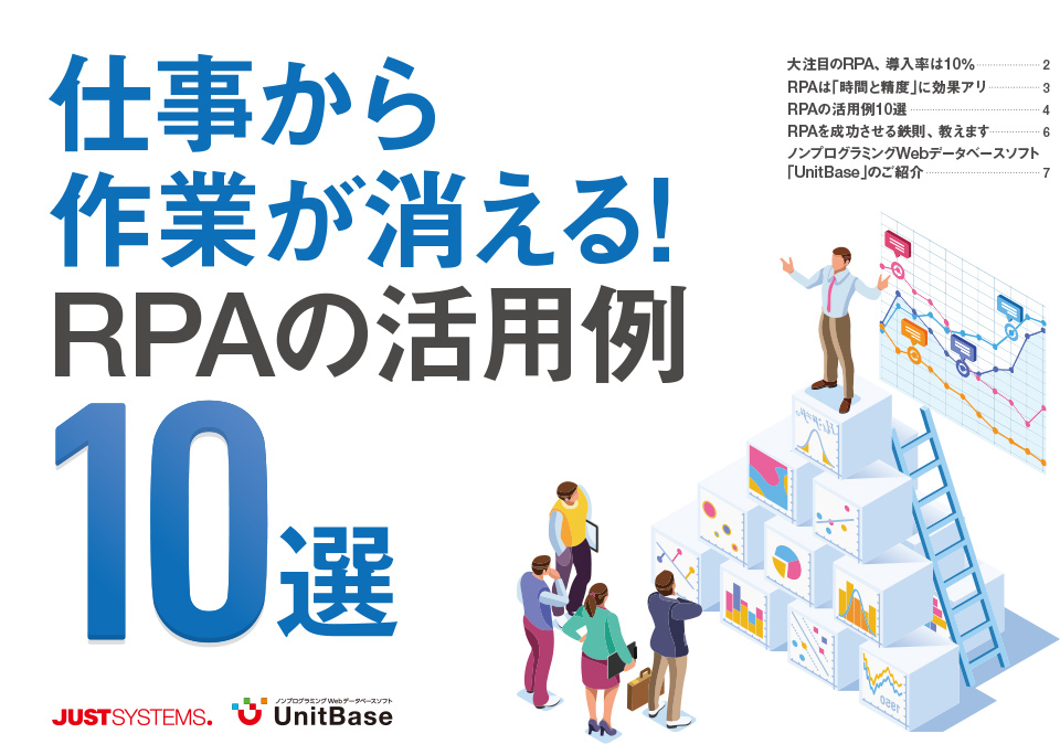 仕事から作業が消える!RPAの活用例10選