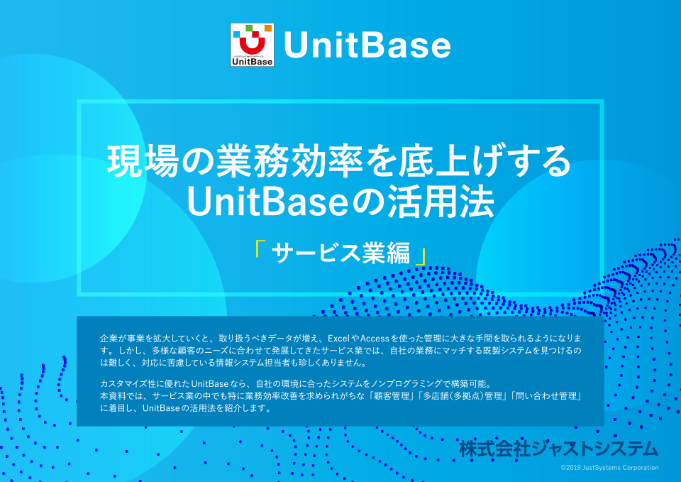 現場の業務効率を底上げするUnitBaseの活用法【サービス業編】