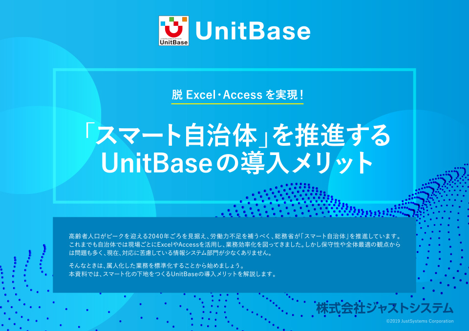 脱Excel・Accessを実現！「スマート自治体」を推進するUnitBaseの導入メリット