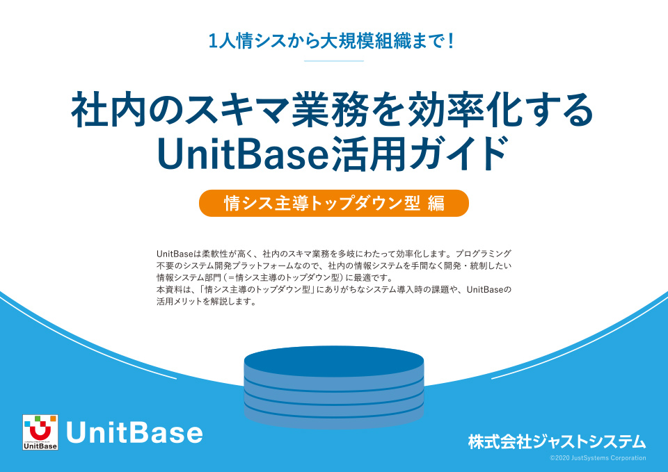 社内のスキマ業務を効率化するUnitBase活用ガイド【情シス主導トップダウン型編】