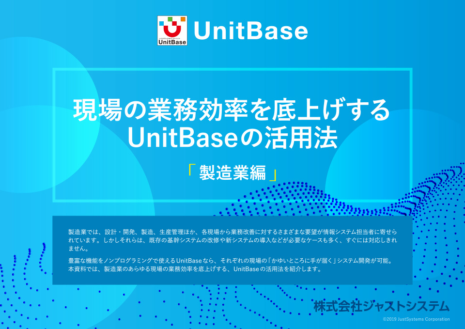 現場の業務効率を底上げするUnitBaseの活用法【製造業編】