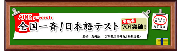 ATOK presents 全国一斉！日本語テスト