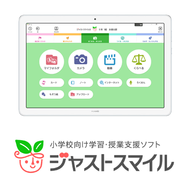 小学校向け学習・授業支援ソフト ジャストスマイル