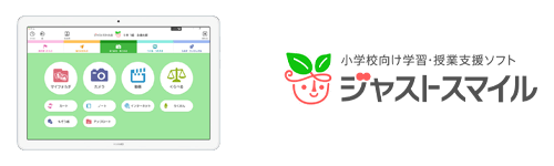 小学校向け学習・授業支援ソフト ジャストスマイル