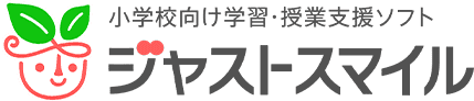 小学校向け学習・授業支援ソフト ジャストスマイル