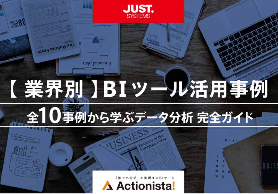 【業界別】BIツール活用ガイド 全10事例からデータ分析完全ガイド