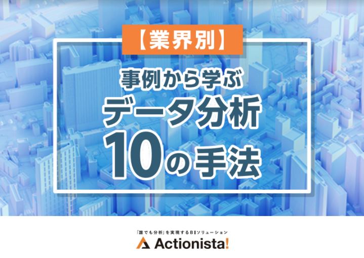 【業界別】BIツール活用ガイド全10事例からデータ分析完全ガイド