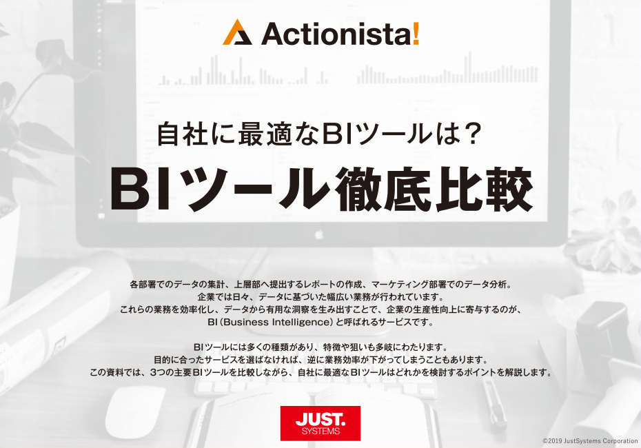 自社に最適なBIツールは？ BIツール徹底比較