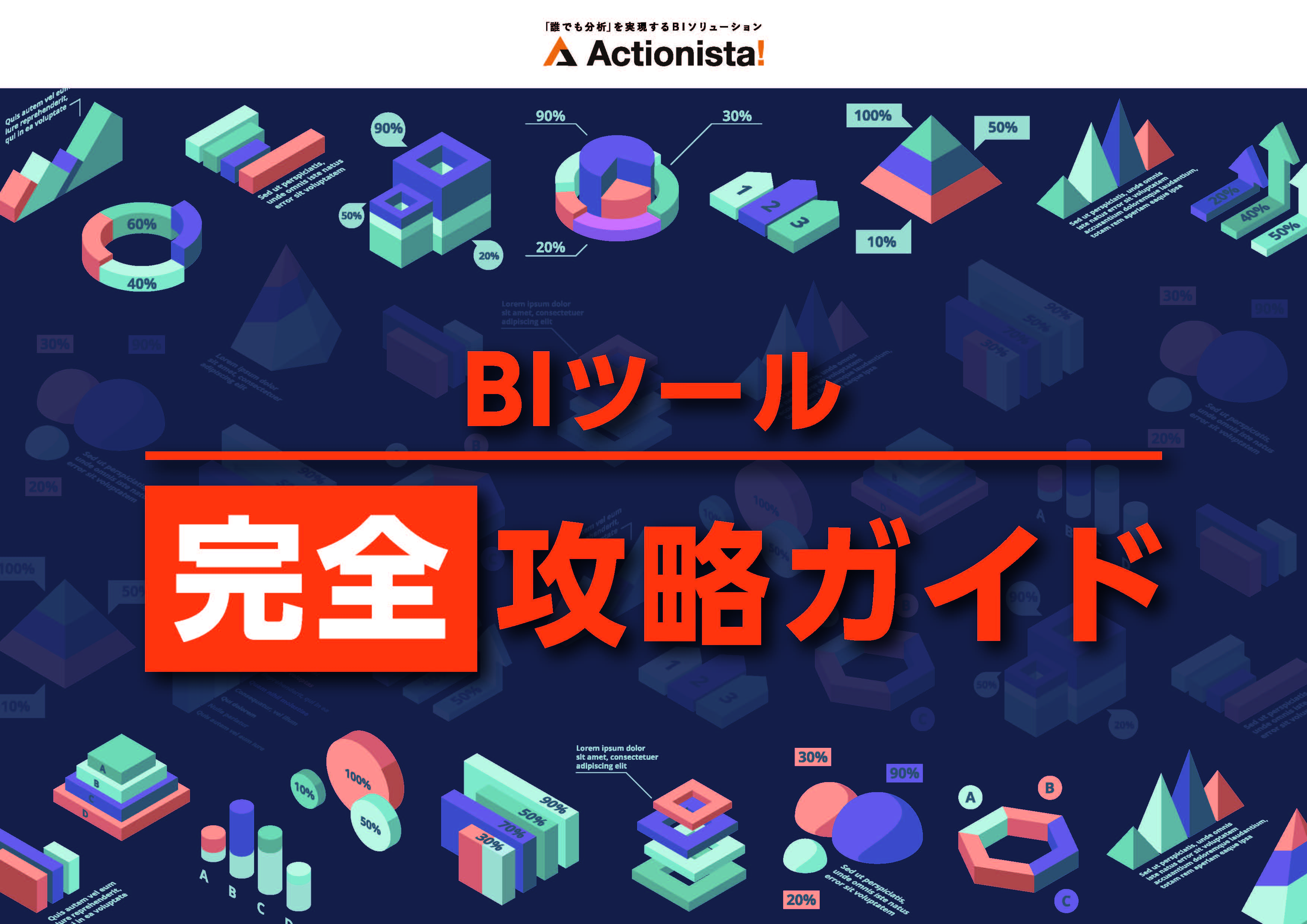 【業界別】BIツール活用ガイド全10事例からデータ分析完全ガイド