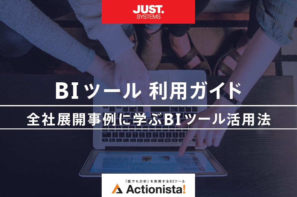 BIツール利用ガイド_全社展開事例に学ぶBIツール活用法