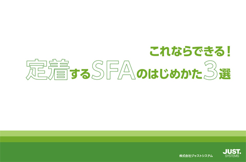 定着するSFAのはじめかた3選