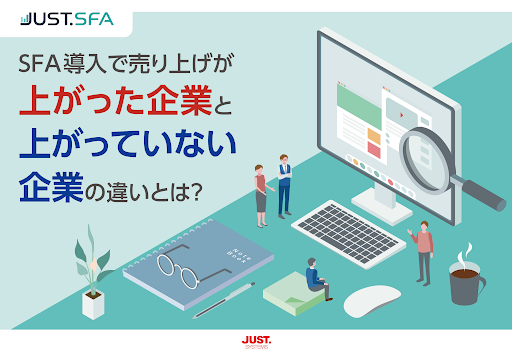 SFA導入で売上が上がった企業と上がっていない企業の違いとは?