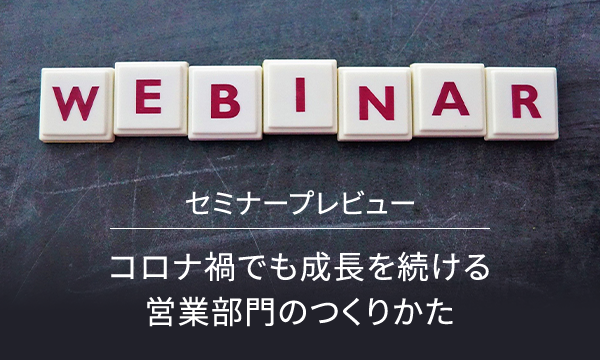 コロナ渦でも成長を続ける営業部門のつくりかた(2020.09.25)